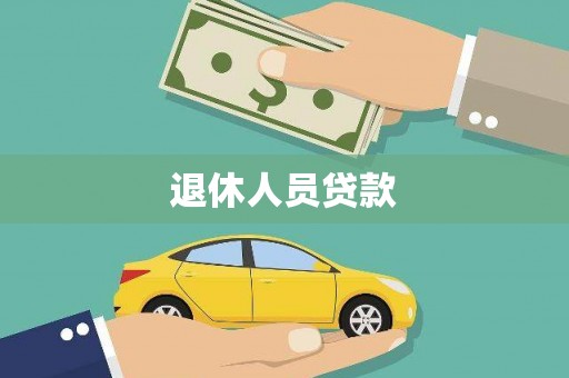 安乐退休人员贷款