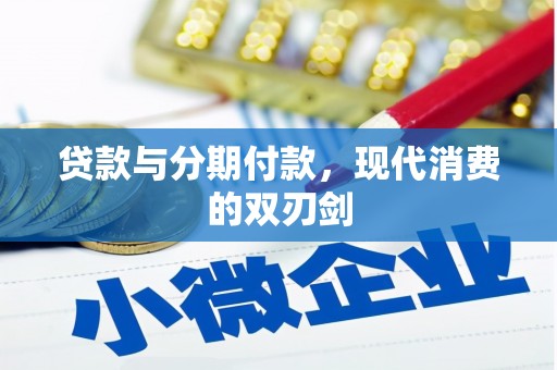 安乐贷款与分期付款，现代消费的双刃剑