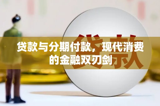 安乐贷款与分期付款，现代消费的金融双刃剑
