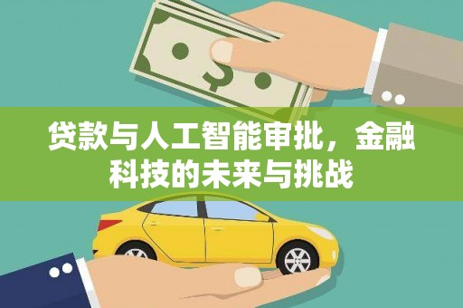 安乐贷款与人工智能审批，金融科技的未来与挑战