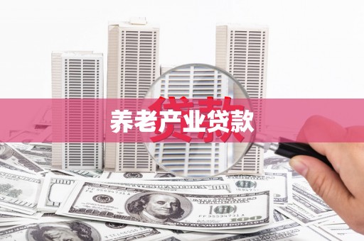 安乐养老产业贷款
