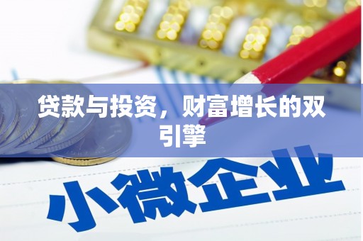 安乐贷款与投资，财富增长的双引擎