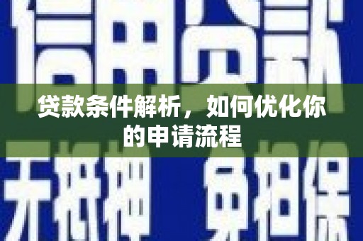 安乐贷款条件解析，如何优化你的申请流程