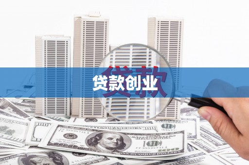 安乐贷款创业