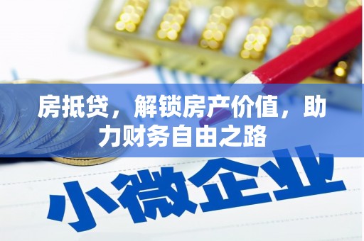 安乐房抵贷，解锁房产价值，助力财务自由之路