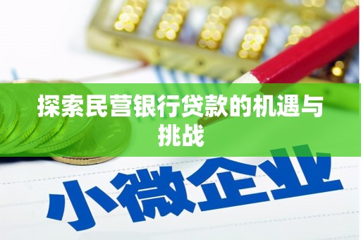 安乐探索民营银行贷款的机遇与挑战