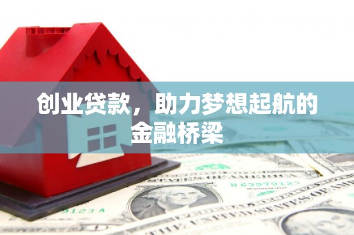 安乐创业贷款，助力梦想起航的金融桥梁
