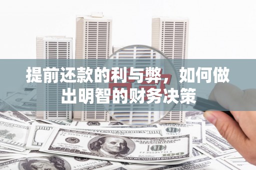 安乐提前还款的利与弊，如何做出明智的财务决策