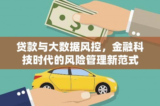 安乐贷款与大数据风控，金融科技时代的风险管理新范式