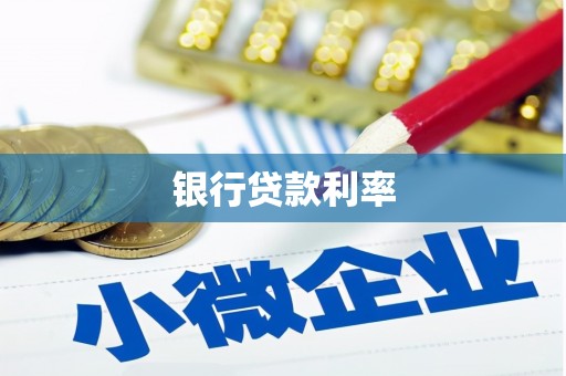 安乐银行贷款利率