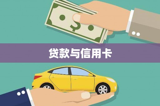 安乐贷款与信用卡