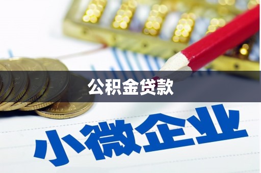 安乐公积金贷款