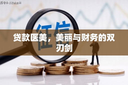 安乐贷款医美，美丽与财务的双刃剑