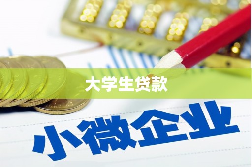 安乐大学生贷款