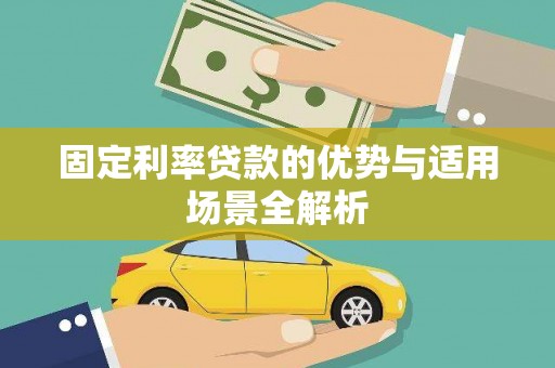 安乐固定利率贷款的优势与适用场景全解析