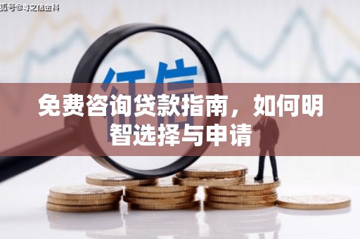 安乐免费咨询贷款指南，如何明智选择与申请