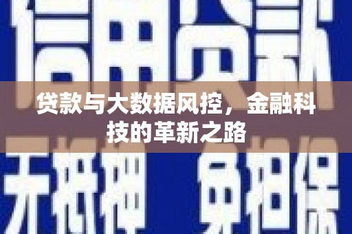 安乐贷款与大数据风控，金融科技的革新之路
