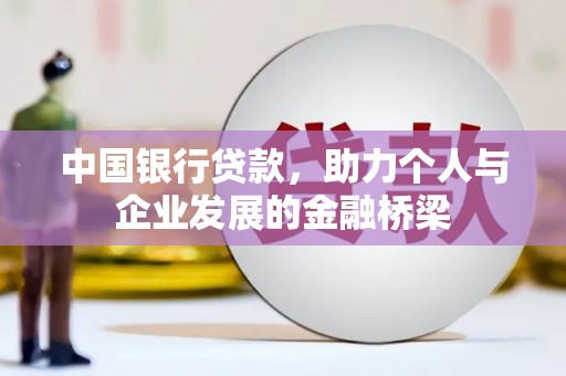 安乐中国银行贷款，助力个人与企业发展的金融桥梁