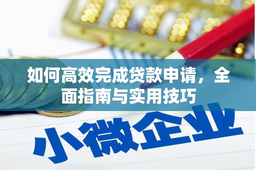 安乐如何高效完成贷款申请，全面指南与实用技巧