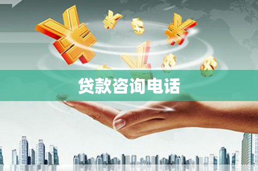 安乐贷款咨询电话