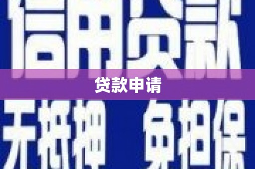 安乐贷款申请