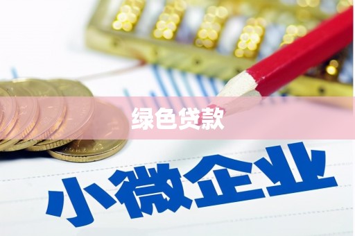 安乐绿色贷款