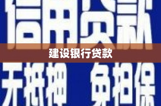 安乐建设银行贷款