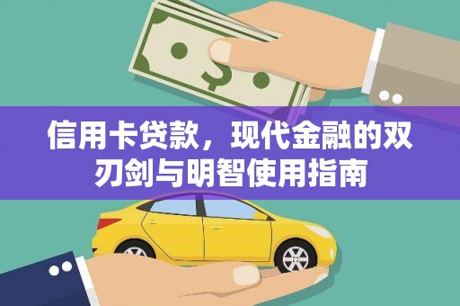 安乐信用卡贷款，现代金融的双刃剑与明智使用指南