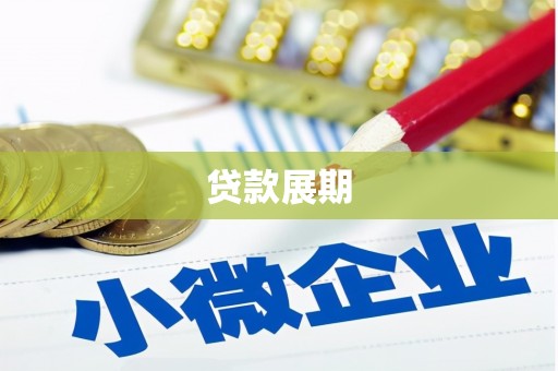 安乐贷款展期