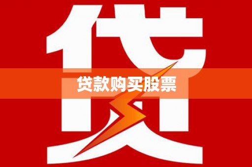 安乐贷款购买股票