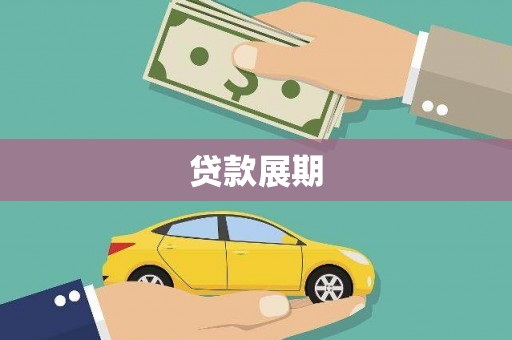 安乐贷款展期