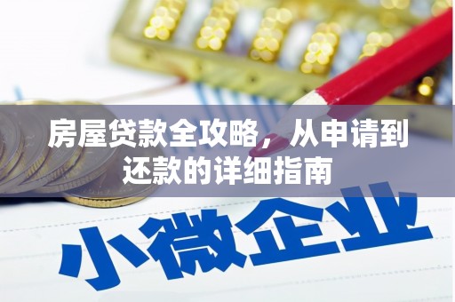安乐房屋贷款全攻略，从申请到还款的详细指南