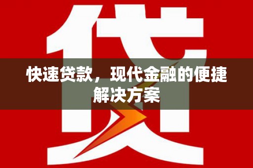 安乐快速贷款，现代金融的便捷解决方案