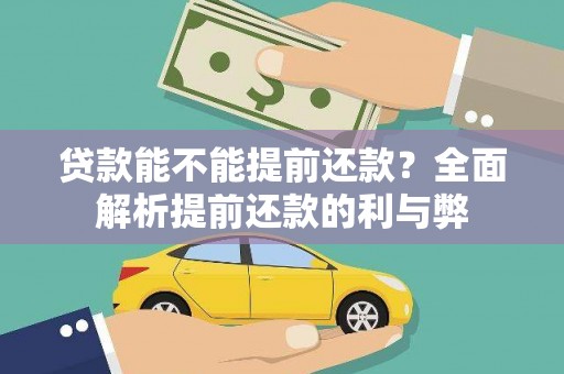 安乐贷款能不能提前还款？全面解析提前还款的利与弊