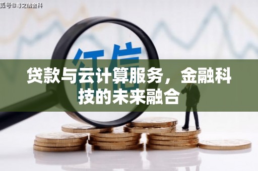 安乐贷款与云计算服务，金融科技的未来融合