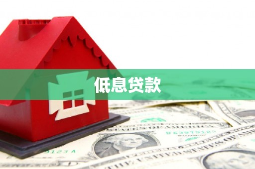 安乐低息贷款