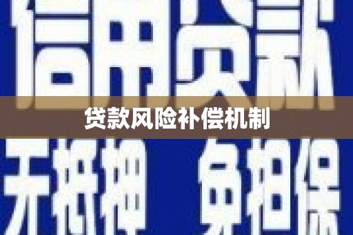 安乐贷款风险补偿机制