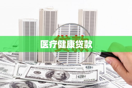 安乐医疗健康贷款