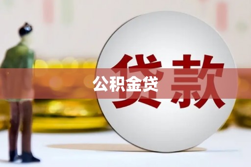 安乐公积金贷