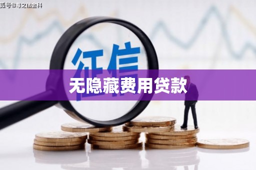 安乐无隐藏费用贷款