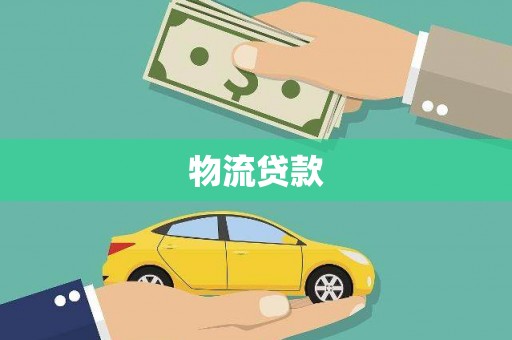 安乐物流贷款