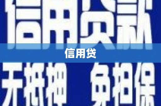 安乐信用贷