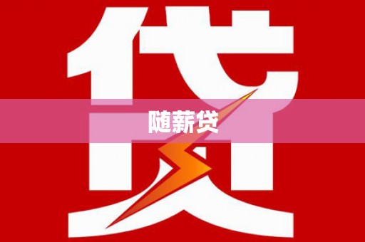 安乐随薪贷