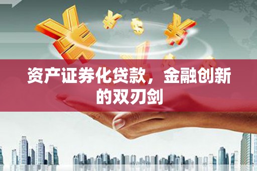 安乐资产证券化贷款，金融创新的双刃剑