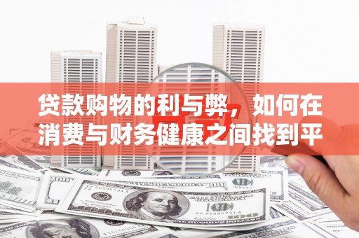 安乐贷款购物的利与弊，如何在消费与财务健康之间找到平衡