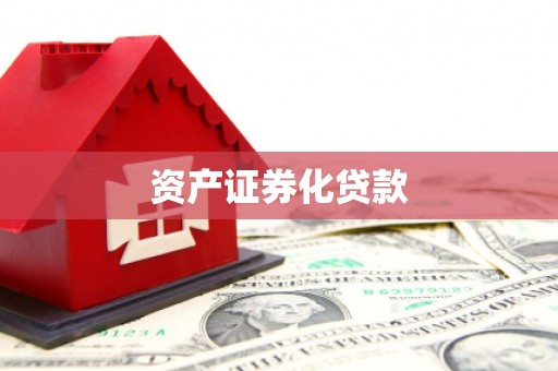 安乐资产证券化贷款