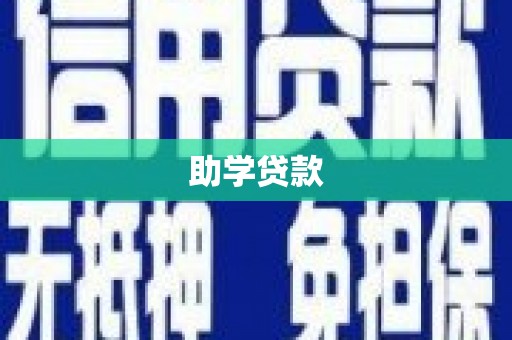 安乐助学贷款