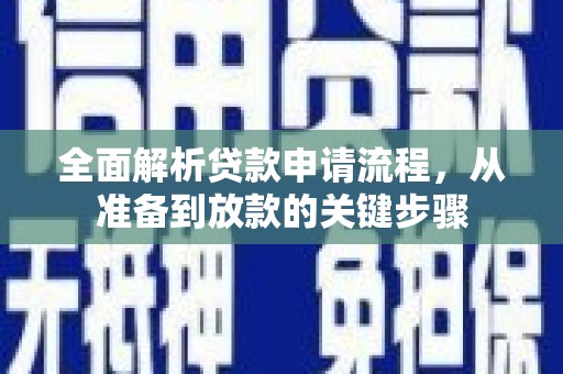 安乐全面解析贷款申请流程，从准备到放款的关键步骤