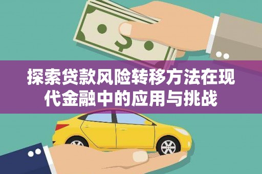 安乐探索贷款风险转移方法在现代金融中的应用与挑战