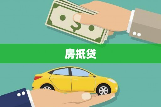 安乐房抵贷